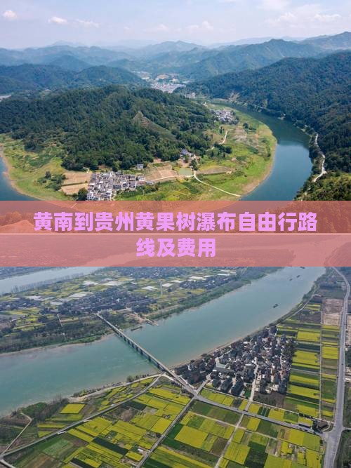 黄南到贵州黄果树瀑布自由行路线及费用
