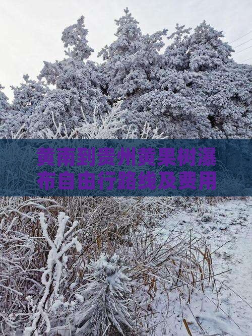 黄南到贵州黄果树瀑布自由行路线及费用