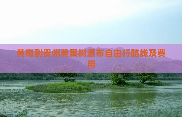 黄南到贵州黄果树瀑布自由行路线及费用