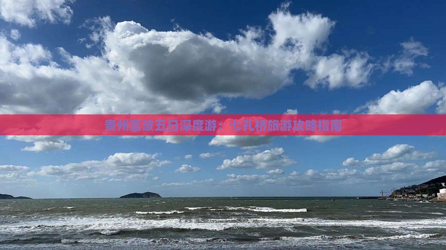 贵州荔波五日深度游：七孔桥旅游攻略指南