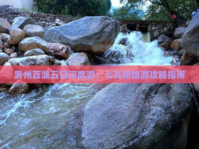 贵州荔波五日深度游：七孔桥旅游攻略指南
