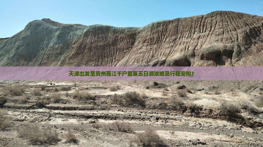 天津出发至贵州西江千户苗寨五日游攻略及行程安排？
