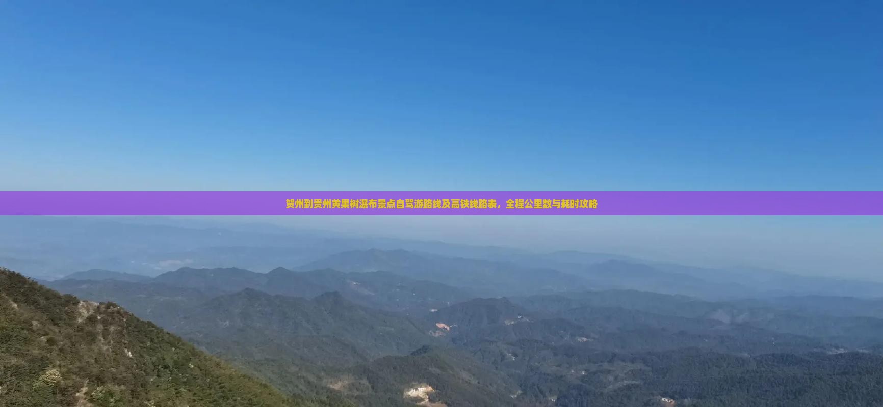 贺州到贵州黄果树瀑布景点自驾游路线及高铁线路表，全程公里数与耗时攻略