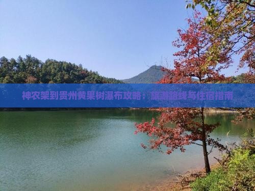 神农架到贵州黄果树瀑布攻略：旅游路线与住宿指南