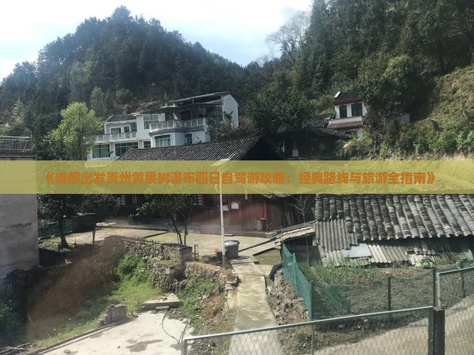 《成都出发贵州黄果树瀑布四日自驾游攻略：经典路线与旅游全指南》