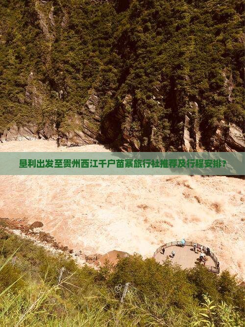 垦利出发至贵州西江千户苗寨旅行社推荐及行程安排？