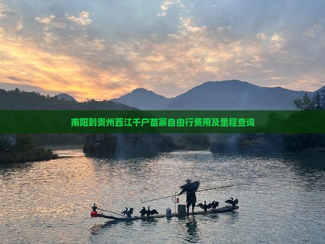 南阳到贵州西江千户苗寨自由行费用及里程查询