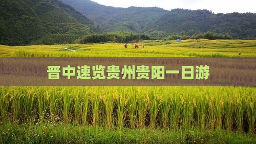 晋中速览贵州贵阳一日游