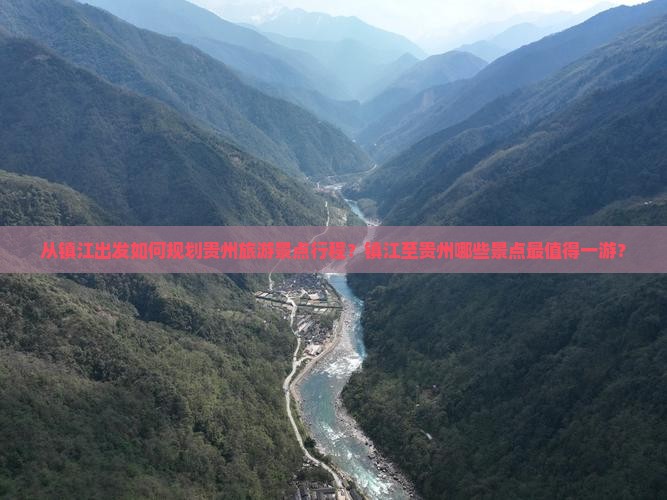 从镇江出发如何规划贵州旅游景点行程？镇江至贵州哪些景点最值得一游？