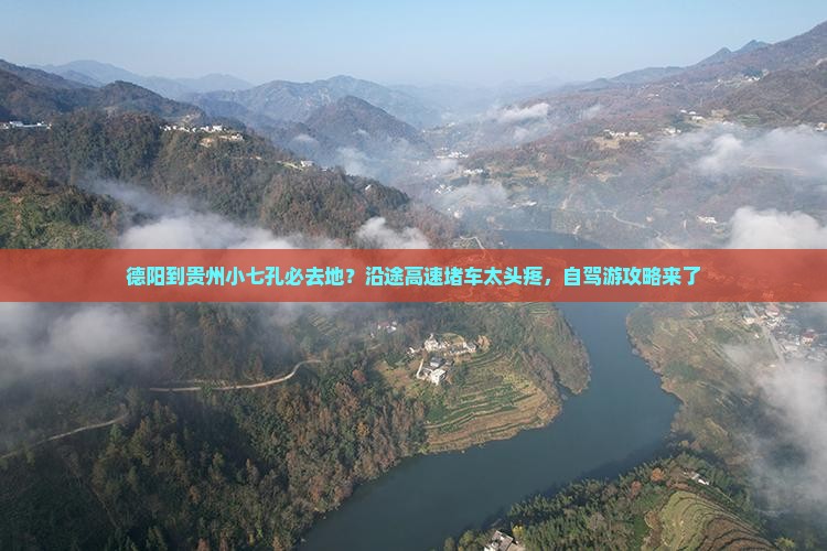 德阳到贵州小七孔必去地？沿途高速堵车太头疼，自驾游攻略来了