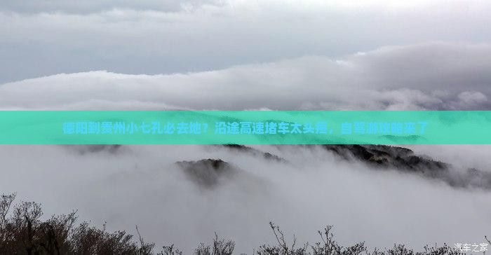 德阳到贵州小七孔必去地？沿途高速堵车太头疼，自驾游攻略来了