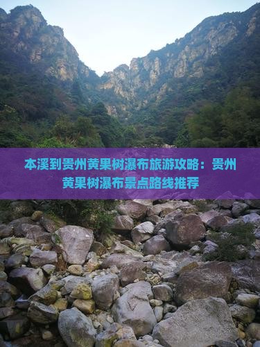 本溪到贵州黄果树瀑布旅游攻略：贵州黄果树瀑布景点路线推荐