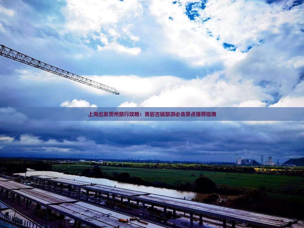 上海出发贵州旅行攻略：青岩古镇旅游必去景点推荐指南
