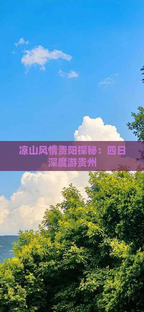 凉山风情贵阳探秘：四日深度游贵州