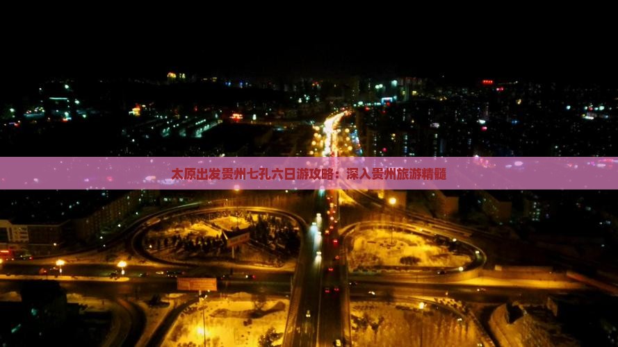太原出发贵州七孔六日游攻略：深入贵州旅游精髓
