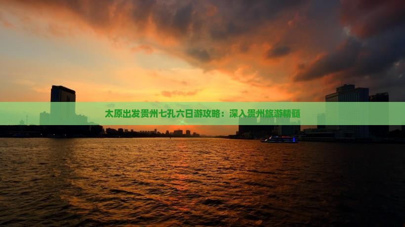 太原出发贵州七孔六日游攻略：深入贵州旅游精髓