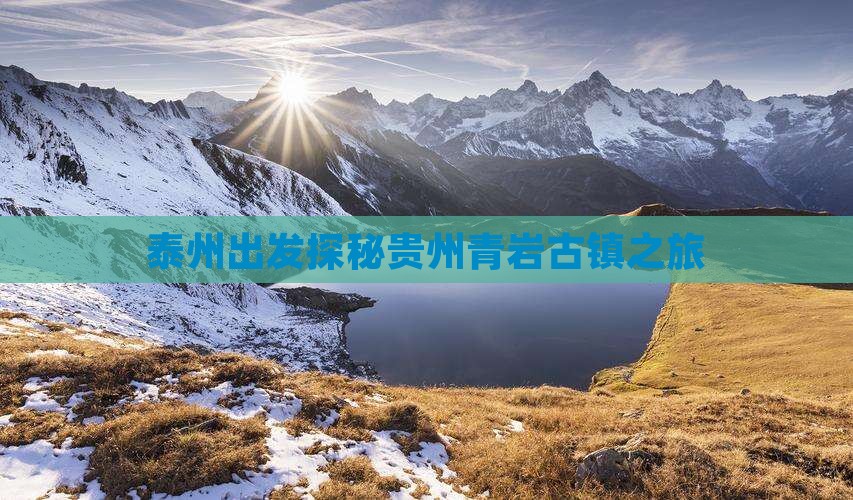泰州出发探秘贵州青岩古镇之旅