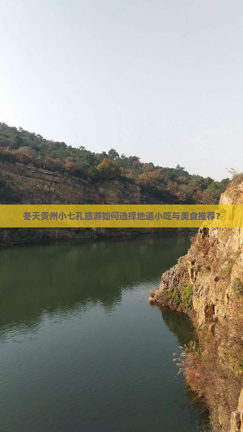 冬天贵州小七孔旅游如何选择地道小吃与美食推荐？