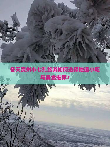 冬天贵州小七孔旅游如何选择地道小吃与美食推荐？