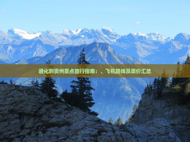通化到贵州景点旅行指南：、飞机路线及票价汇总