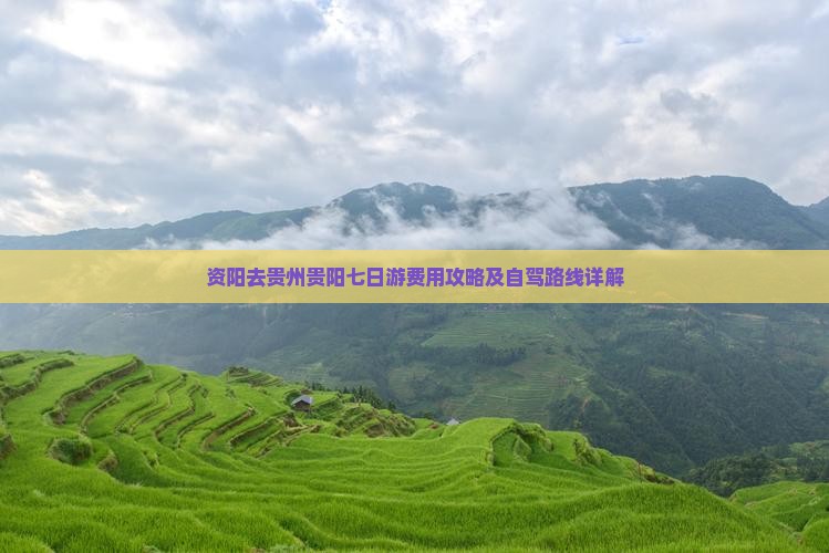 资阳去贵州贵阳七日游费用攻略及自驾路线详解