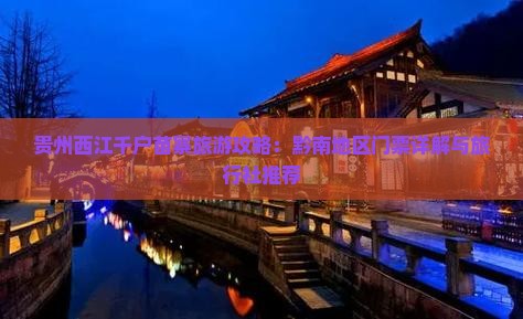 贵州西江千户苗寨旅游攻略：黔南地区门票详解与旅行社推荐