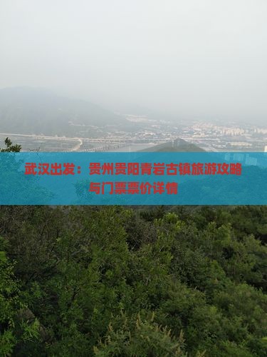 武汉出发：贵州贵阳青岩古镇旅游攻略与门票票价详情