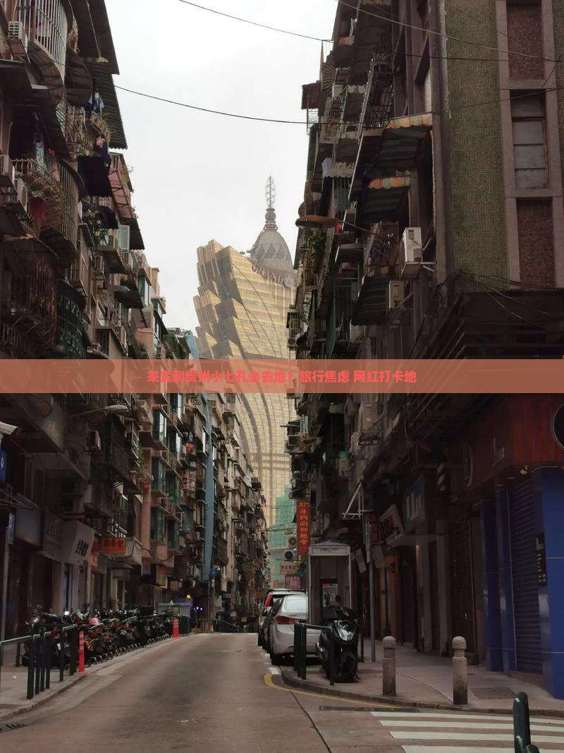 来宾到贵州小七孔必去地？旅行焦虑+网红打卡地