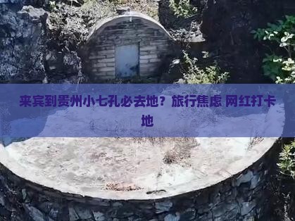 来宾到贵州小七孔必去地？旅行焦虑+网红打卡地