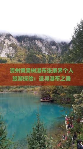 贵州黄果树瀑布张家界个人旅游探险：追寻瀑布之美