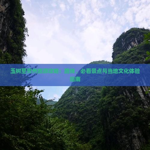 玉树至贵州旅游攻略：路线、必看景点与当地文化体验指南