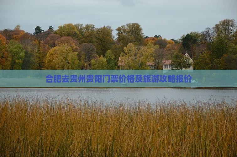 合肥去贵州贵阳门票价格及旅游攻略报价