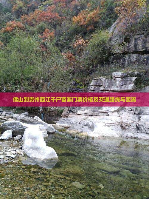 佛山到贵州西江千户苗寨门票价格及交通路线与距离
