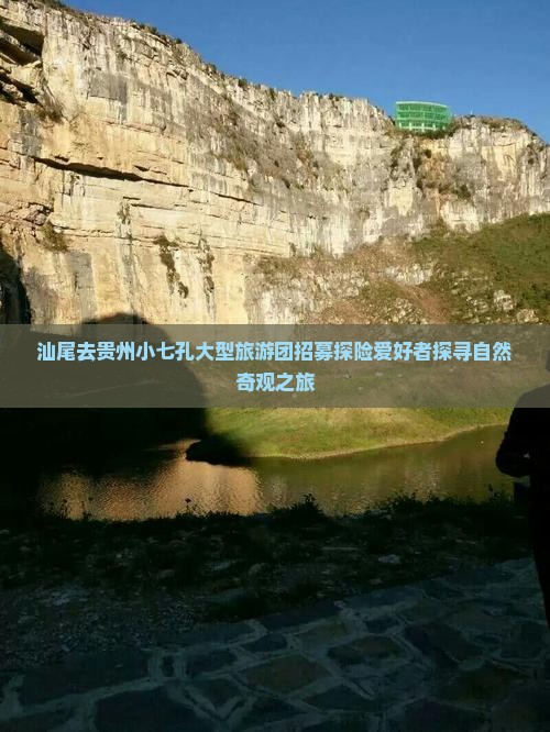 汕尾去贵州小七孔大型旅游团招募探险爱好者探寻自然奇观之旅