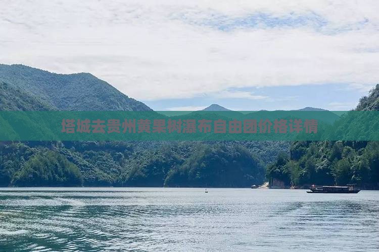 塔城去贵州黄果树瀑布自由团价格详情