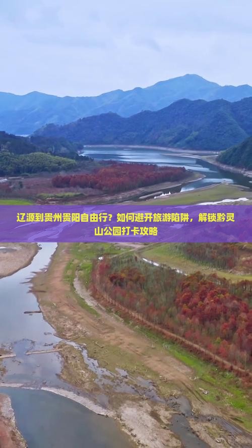 辽源到贵州贵阳自由行？如何避开旅游陷阱，解锁黔灵山公园打卡攻略