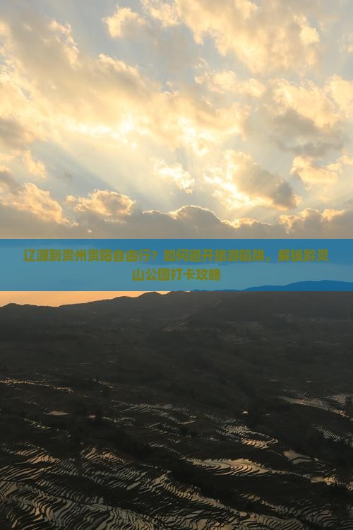 辽源到贵州贵阳自由行？如何避开旅游陷阱，解锁黔灵山公园打卡攻略