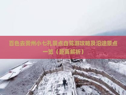 百色去贵州小七孔景点自驾游攻略及沿途景点一览（距离解析）