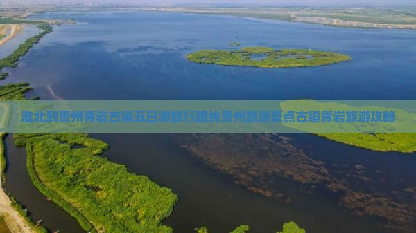 淮北到贵州青岩古镇五日游旅行路线贵州旅游景点古镇青岩旅游攻略