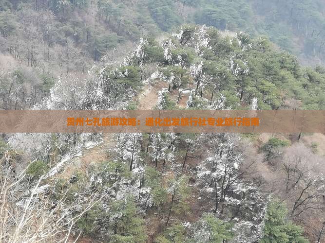 贵州七孔旅游攻略：通化出发旅行社专业旅行指南