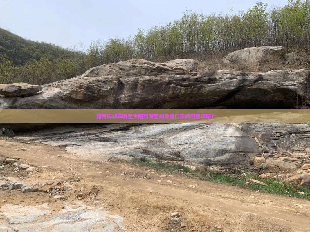 如何规划三明至贵阳旅游路线及热门景点游览攻略？