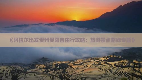 《阿拉尔出发贵州贵阳自由行攻略：旅游景点路线专题》