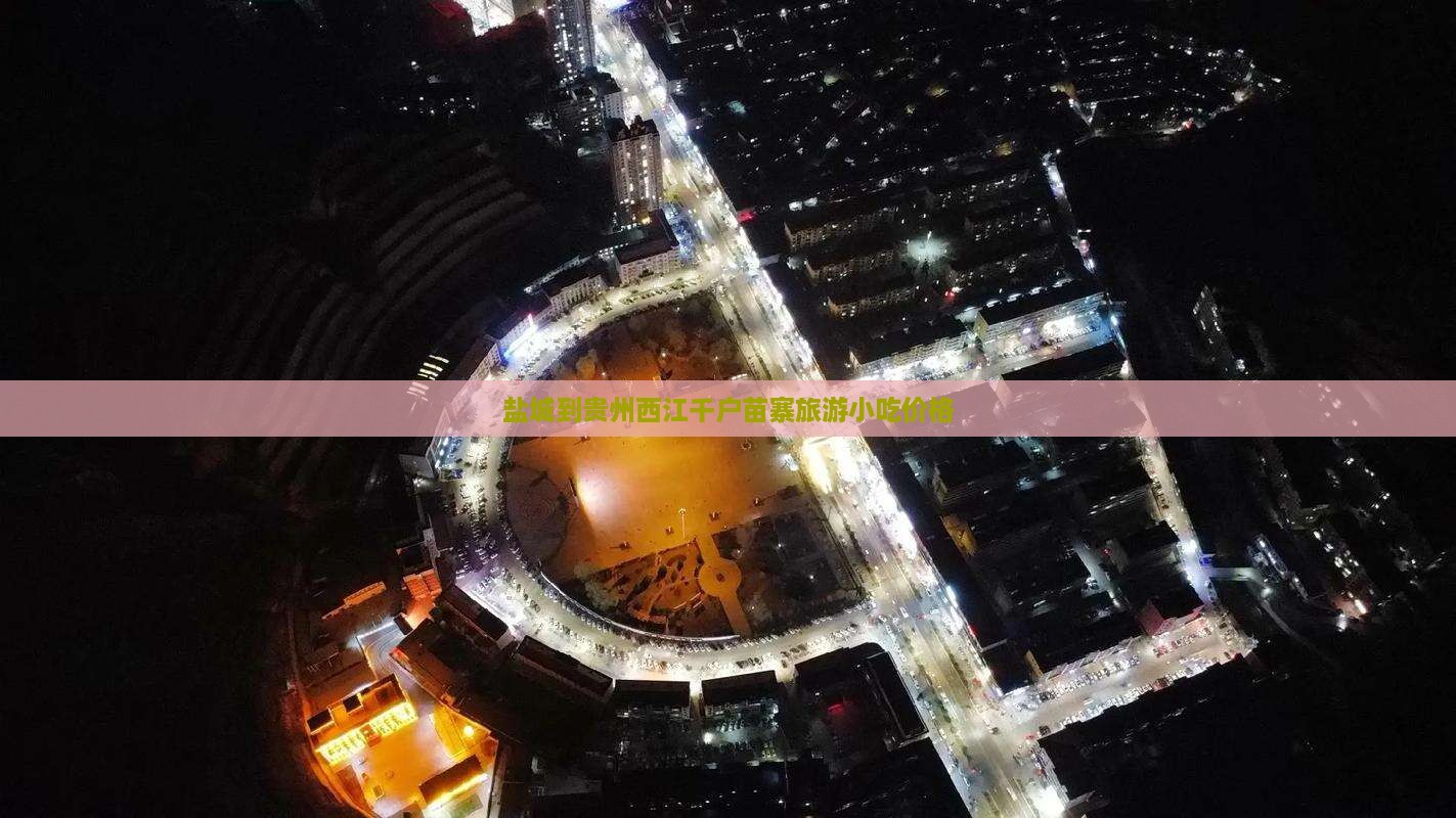 盐城到贵州西江千户苗寨旅游小吃价格