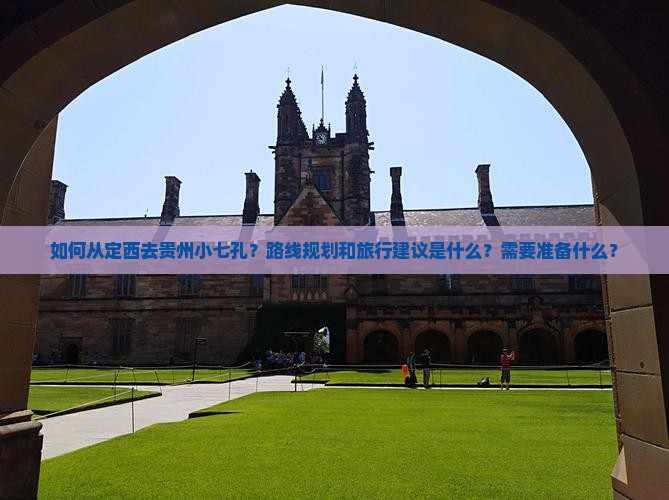 如何从定西去贵州小七孔？路线规划和旅行建议是什么？需要准备什么？