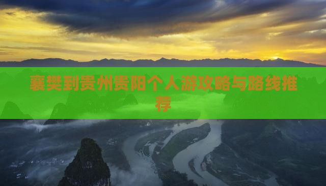 襄樊到贵州贵阳个人游攻略与路线推荐