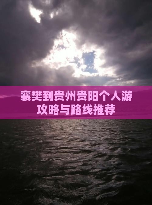 襄樊到贵州贵阳个人游攻略与路线推荐