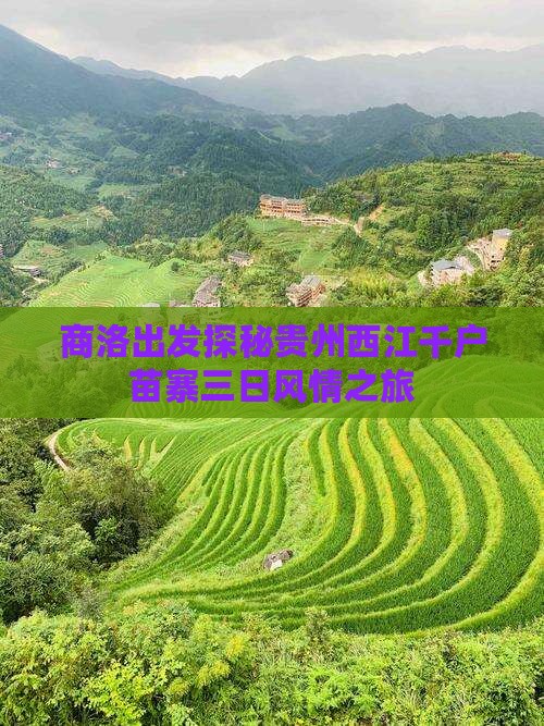 商洛出发探秘贵州西江千户苗寨三日风情之旅