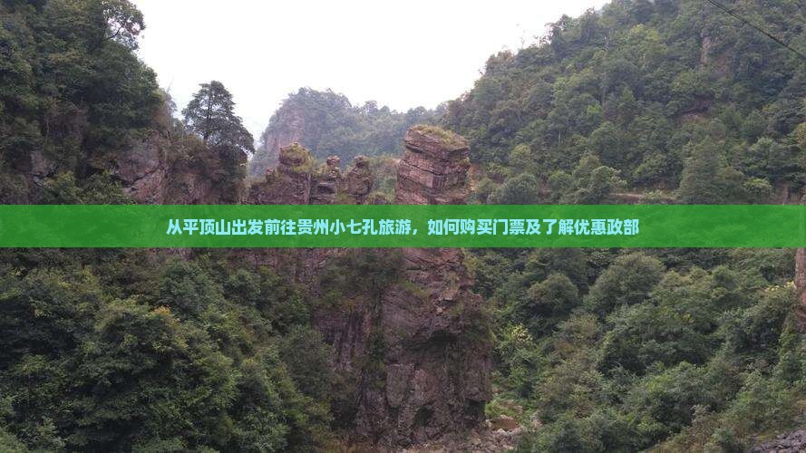 从平顶山出发前往贵州小七孔旅游，如何购买门票及了解优惠政部