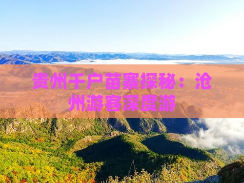 贵州千户苗寨探秘：沧州游客深度游