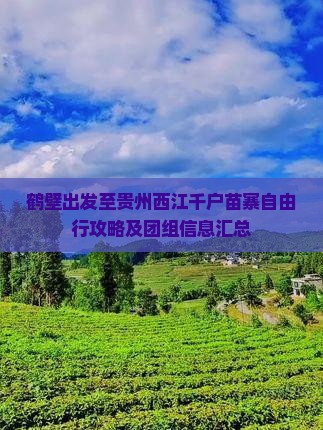 鹤壁出发至贵州西江千户苗寨自由行攻略及团组信息汇总